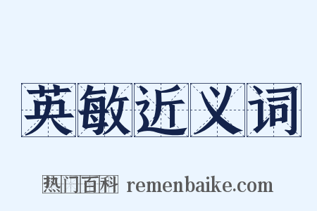 英敏近义词是什么意思的图片